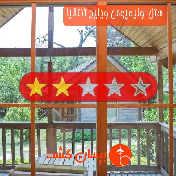 هتل دو ستاره اولیمپوس ویلیج آنتالیا