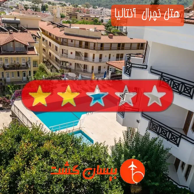 هتل دو ستاره نچرال  آنتالیا