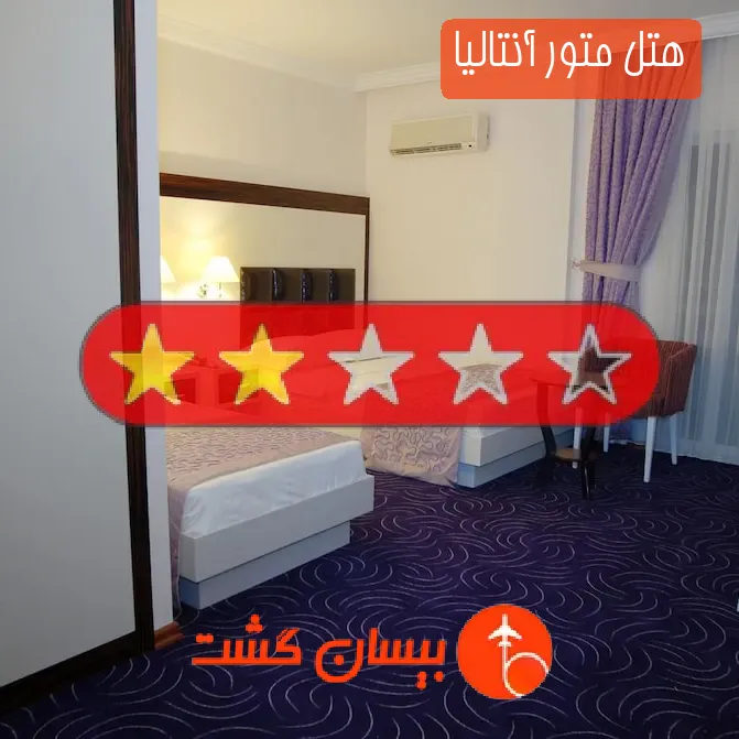 هتل دو ستاره متور آنتالیا