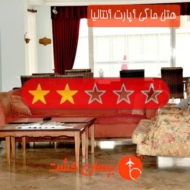 هتل دو ستاره ماگی آپارت آنتالیا