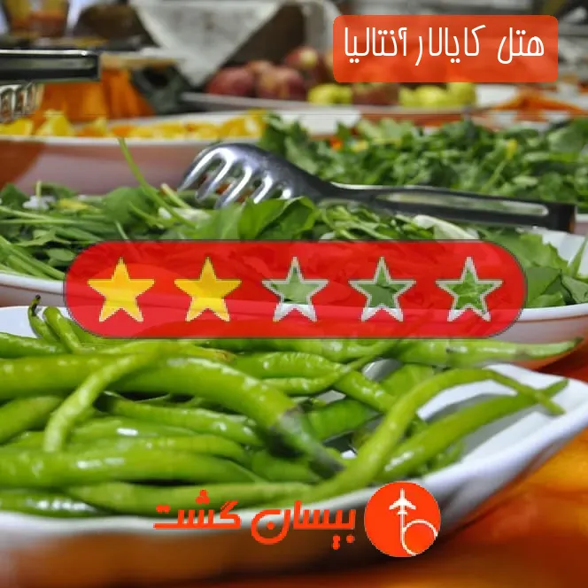 هتل دو ستاره کایالار آنتالیا