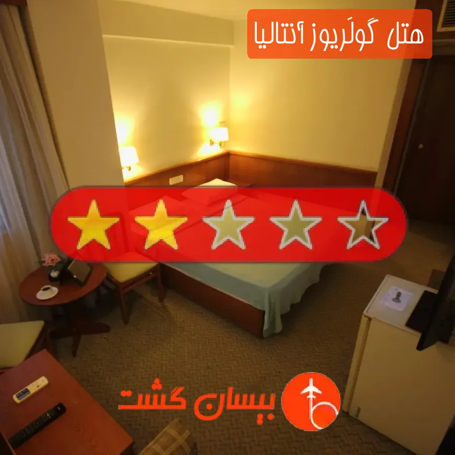 هتل دو ستاره گولَریوز آنتالیا