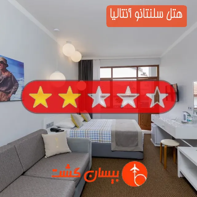 هتل دو ستاره سلنتانو آنتالیا