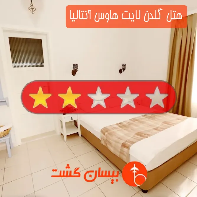 هتل دو ستاره گلدن لایت هاوس آنتالیا