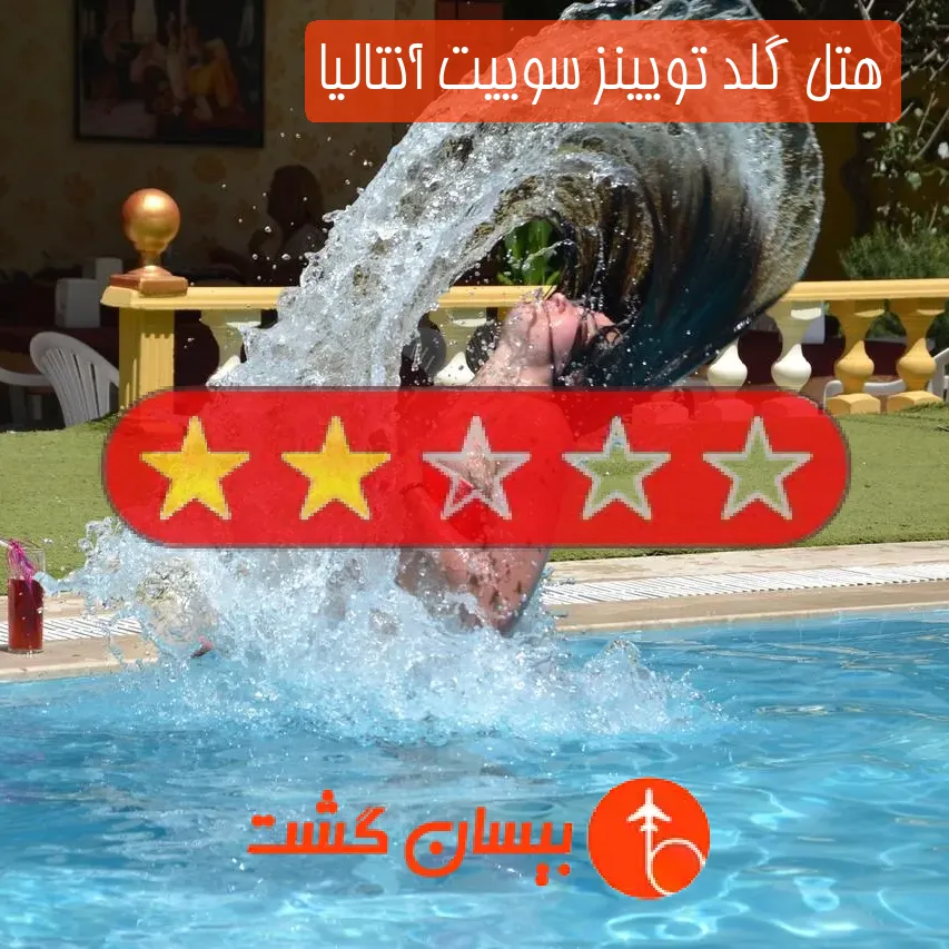 هتل دو ستاره گلد تویینز سوییت آنتالیا