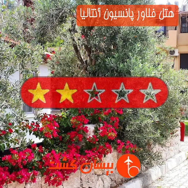 هتل دو ستاره فلاور پانسیون آنتالیا