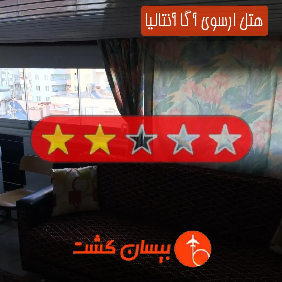 هتل دو ستاره ارسوی آگا آنتالیا