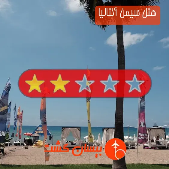 هتل دو ستاره سیمن آنتالیا