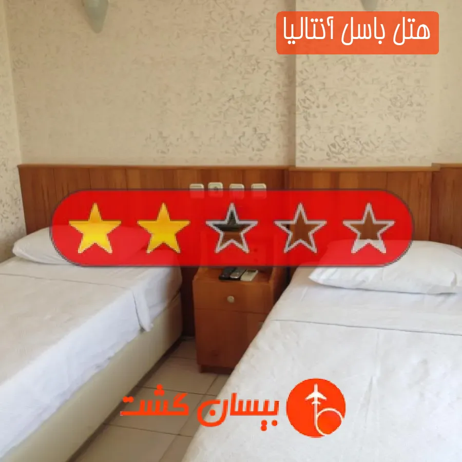 هتل دو ستاره باسل آنتالیا