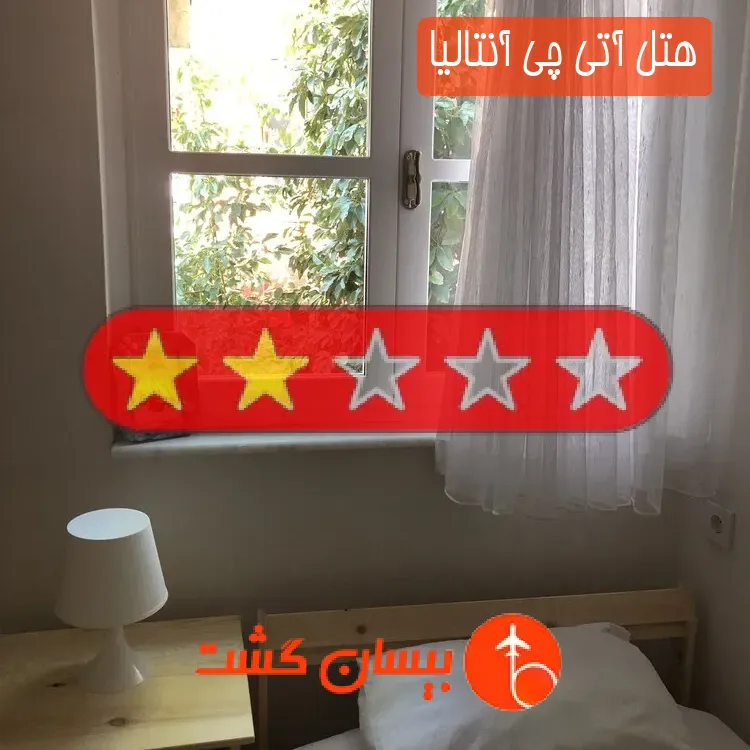 هتل دو ستاره آتی چی آنتالیا