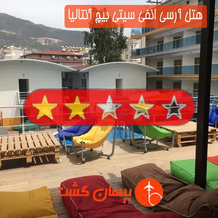 هتل دو ستاره آرسی انفی سیتی بیچ آنتالیا