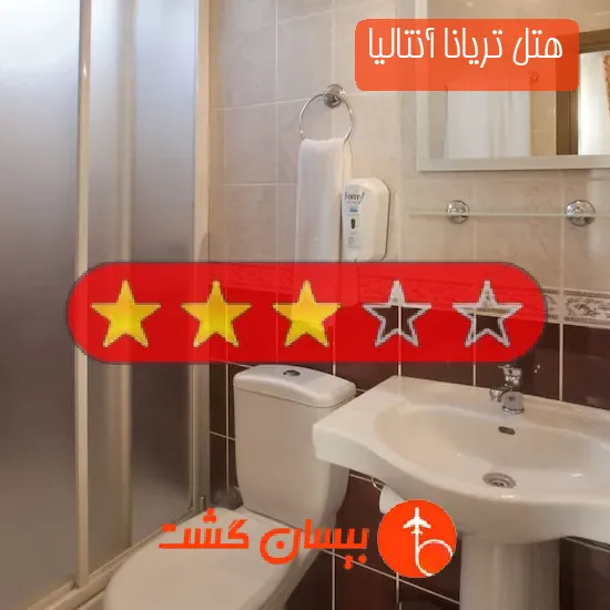 هتل سه ستاره تریانا آنتالیا