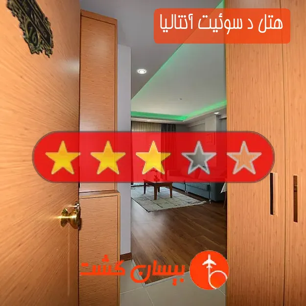 هتل سه ستاره د سوئیت آنتالیا