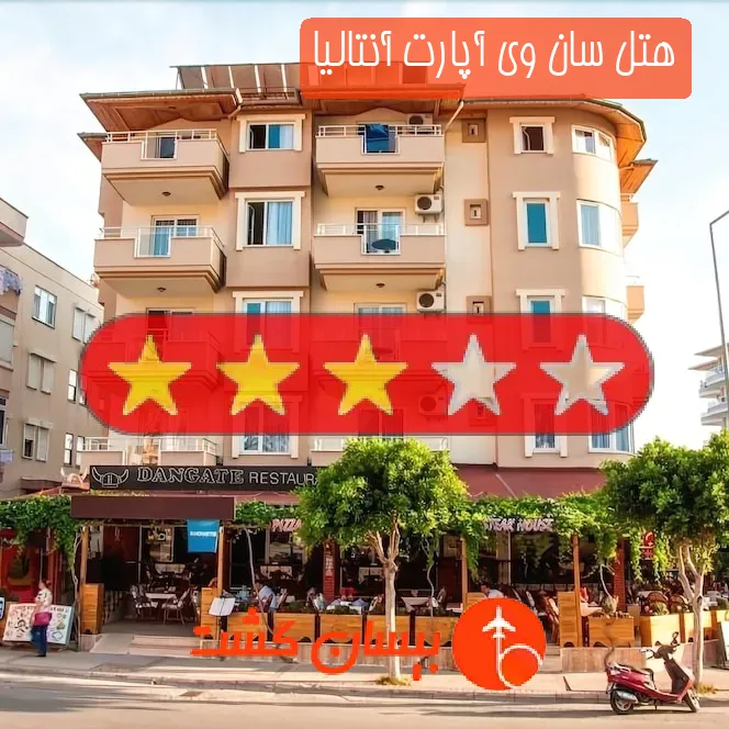 هتل سه ستاره سان وی آپارت آنتالیا