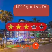 هتل سه ستاره سلطان كیكوبات آنتالیا
