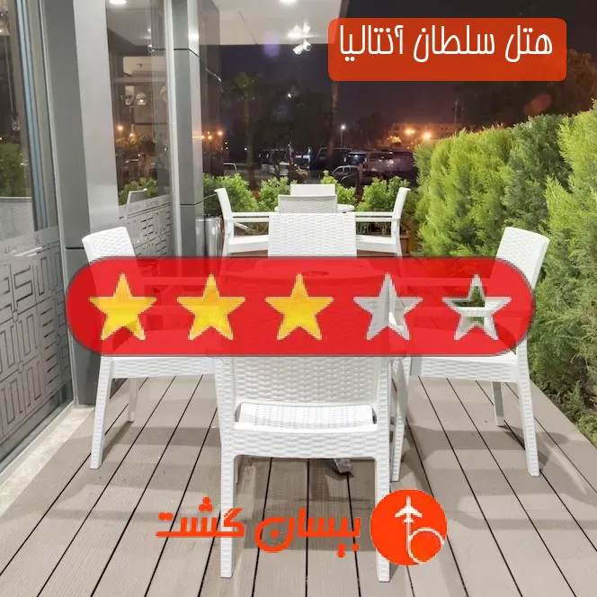 هتل سه ستاره سلطان آنتالیا