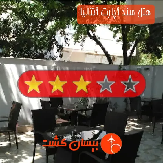 هتل سه ستاره سند آپارت آنتالیا