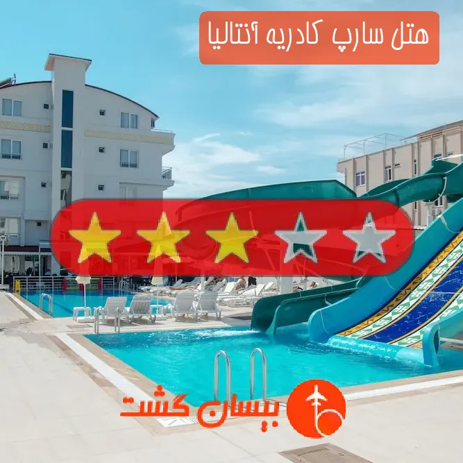 هتل سه ستاره سارپ کادریه آنتالیا