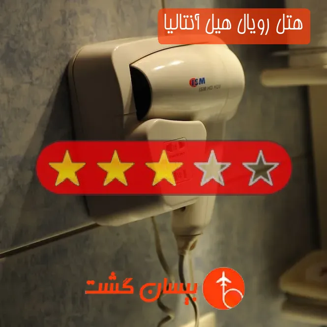 هتل سه ستاره رویال هیل آنتالیا