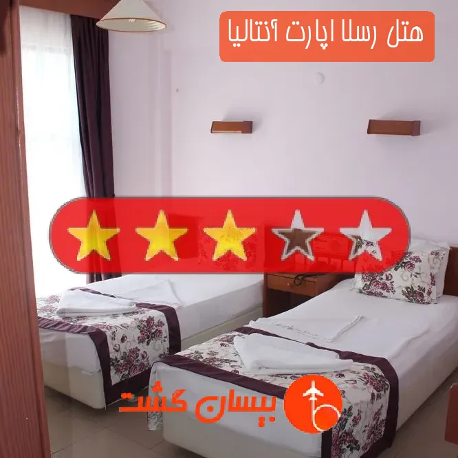 هتل سه ستاره رسلا اپارت آنتالیا