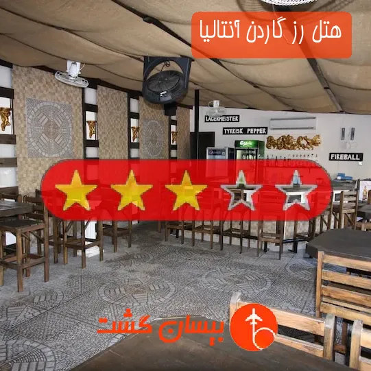 هتل سه ستاره رز گاردن آنتالیا