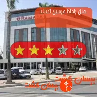 هتل سه ستاره رامادا مرسین آنتالیا