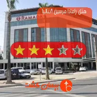 هتل سه ستاره رامادا مرسین آنتالیا