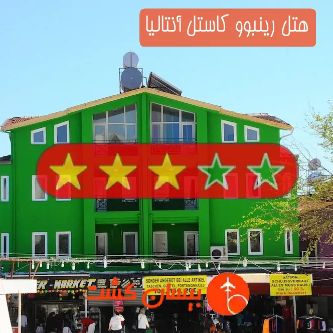 هتل سه ستاره رینبوو كاستل آنتالیا