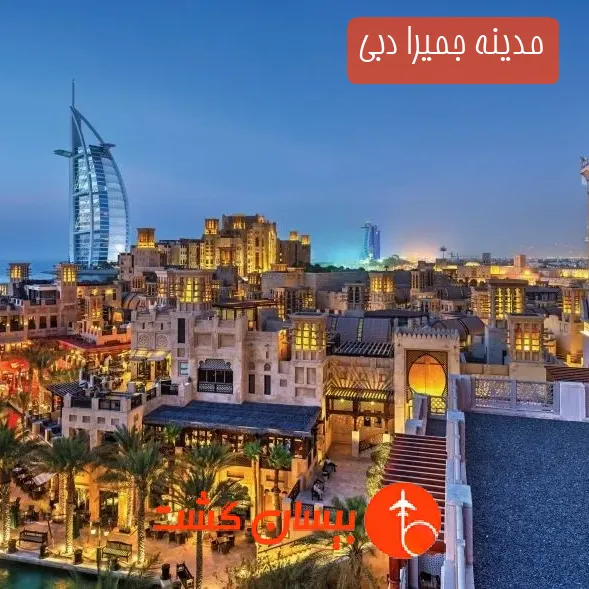 مدینه جمیرا دبی