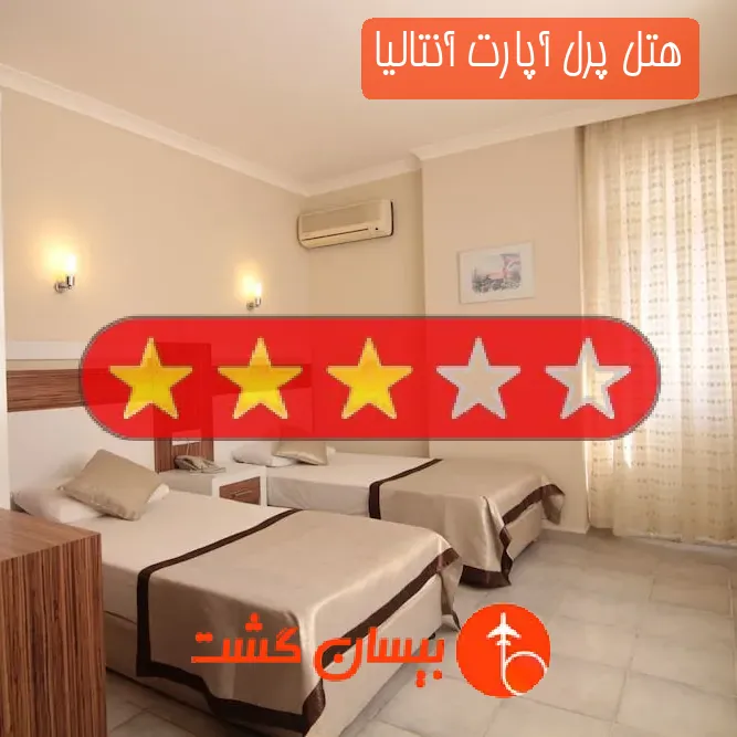 هتل سه ستاره پرل آپارت آنتالیا