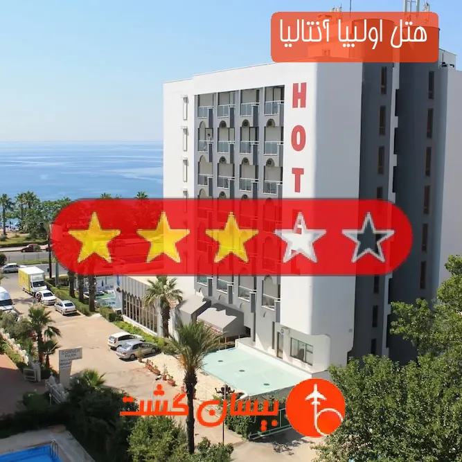 هتل سه ستاره اولبیا آنتالیا