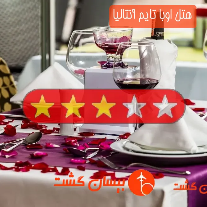 هتل سه ستاره اوبا تایم آنتالیا
