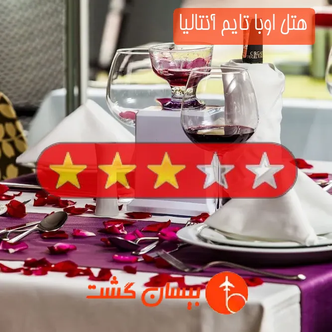 هتل سه ستاره اوبا تایم آنتالیا