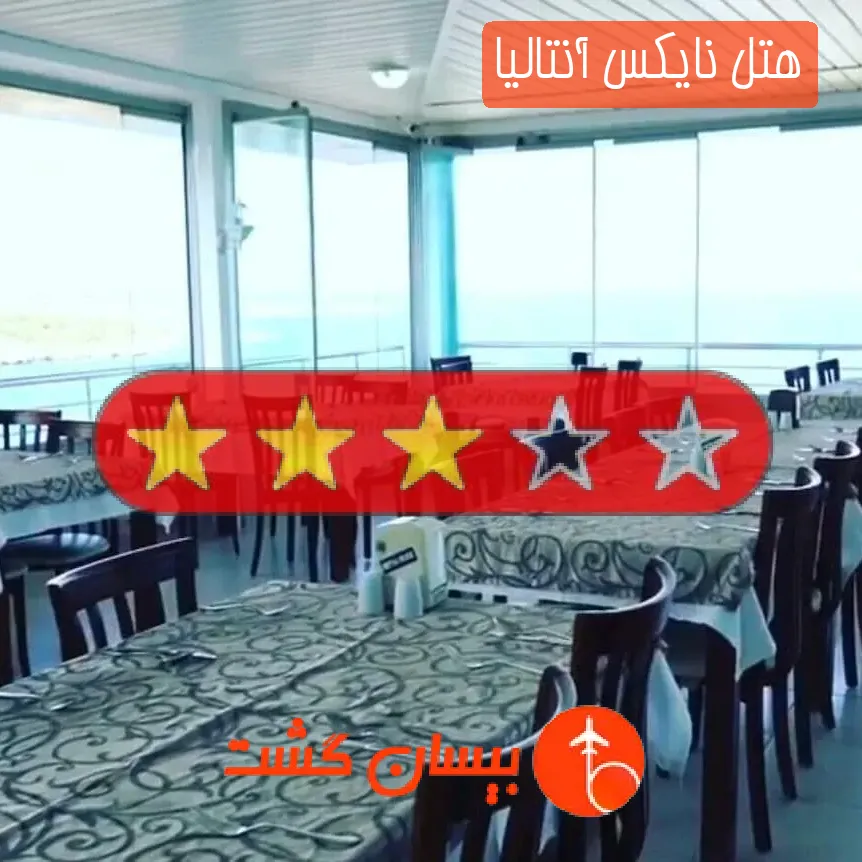 هتل سه ستاره نایکس آنتالیا