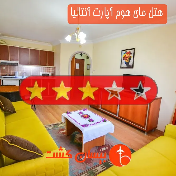 هتل سه ستاره مای هوم آپارت آنتالیا