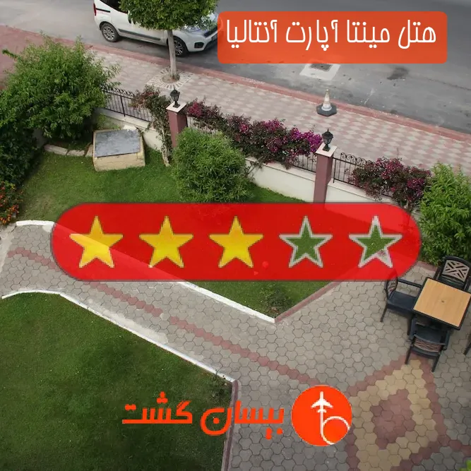 هتل سه ستاره مینتا آپارت آنتالیا