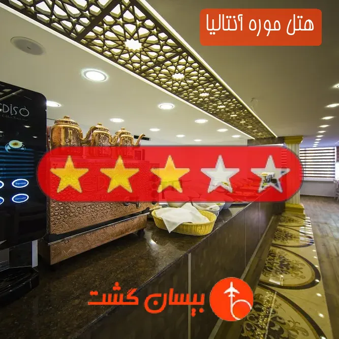 هتل سه ستاره موره آنتالیا