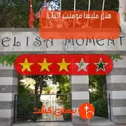 هتل سه ستاره ملیسا مومنت آنتالیا