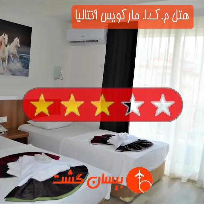 هتل سه ستاره م.ك.ا. مارکویس آنتالیا