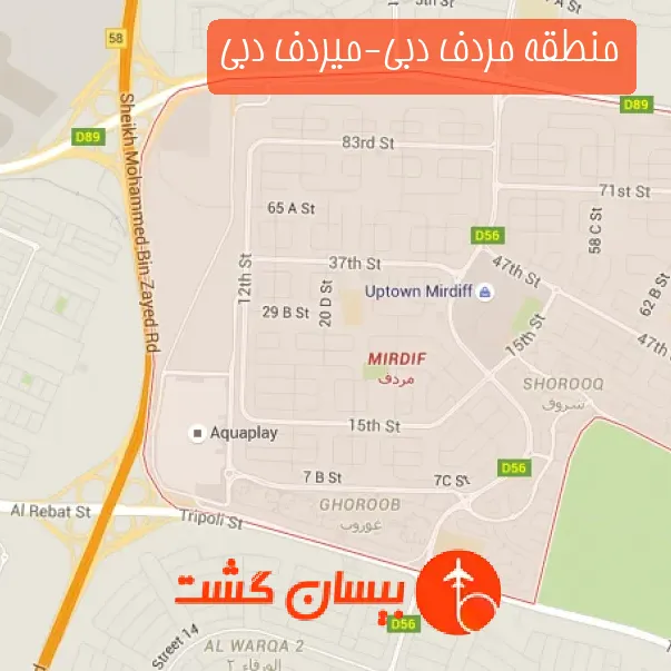 منطقه مردف دبی-میردف دبی