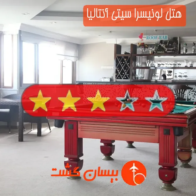هتل سه ستاره لونیسرا سیتی آنتالیا