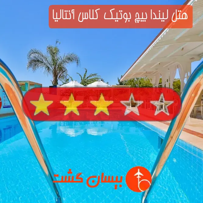 هتل سه ستاره لیندا بیچ بوتیک كلاس آنتالیا