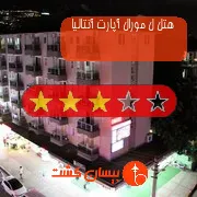 هتل سه ستاره ل مورال آپارت آنتالیا