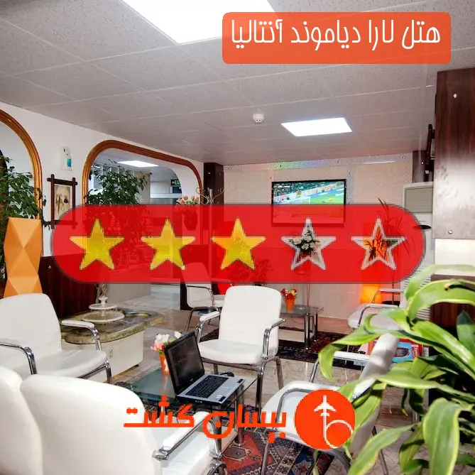 هتل سه ستاره لارا دیاموند آنتالیا