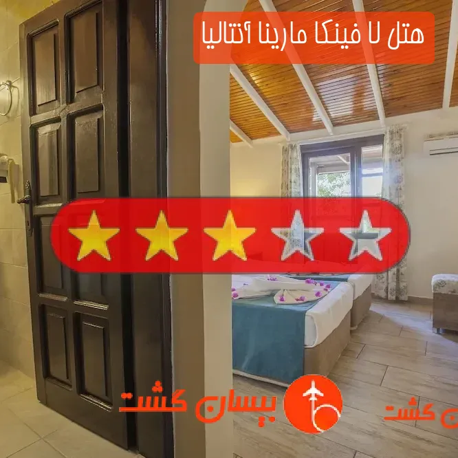 هتل سه ستاره لا فینکا مارینا آنتالیا