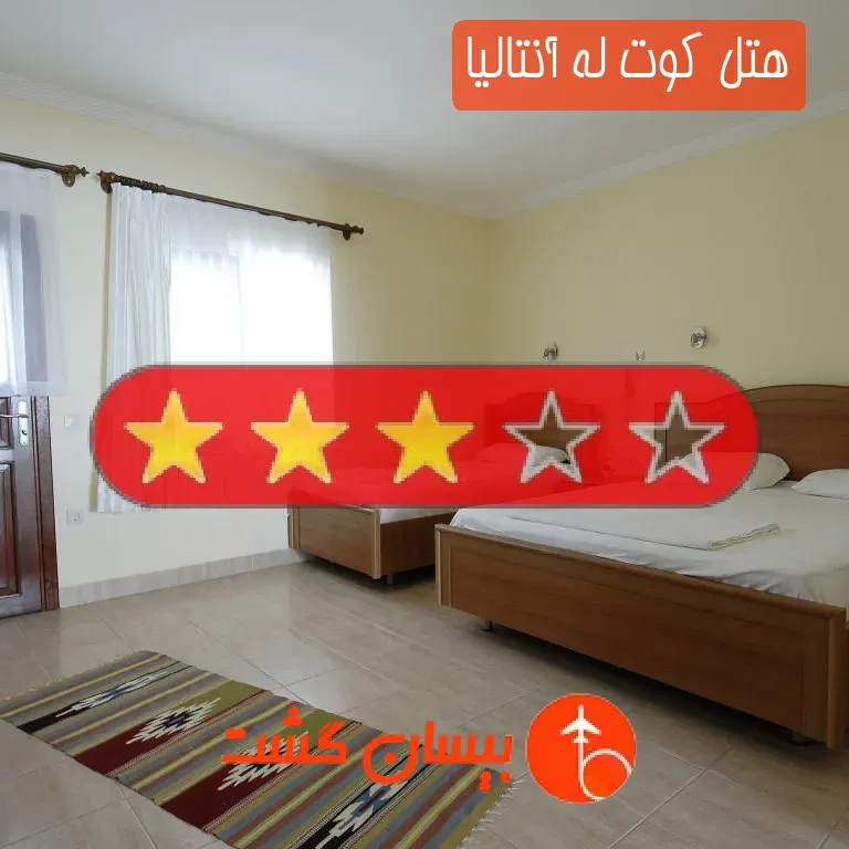 هتل سه ستاره کوت له آنتالیا