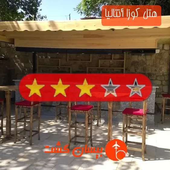 هتل سه ستاره کوزا آنتالیا