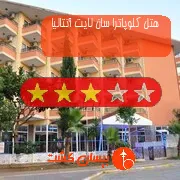 هتل سه ستاره کلوپاترا سان لایت آنتالیا