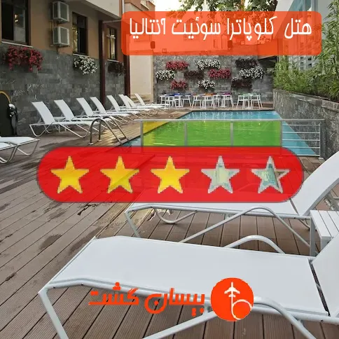 هتل سه ستاره کلوپاترا سوئیت آنتالیا