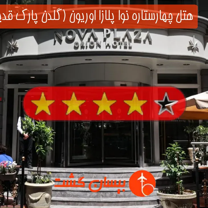 هتل چهارستاره نوا پلازا اوریون (گلدن پارک قدیم)